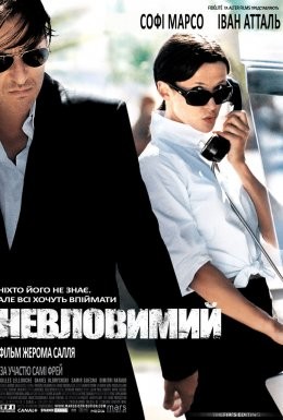 Фільм «Невловимий / Ентоні Цімер» (2005) дивитись онлайн українською