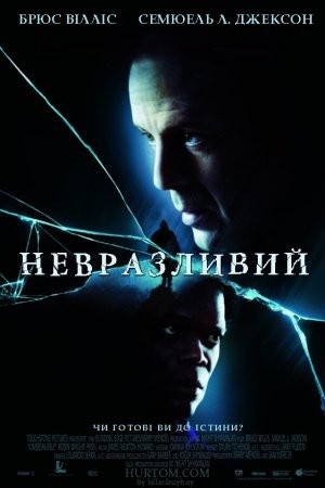 Фільм «Невразливий» (2000) дивитись онлайн українською