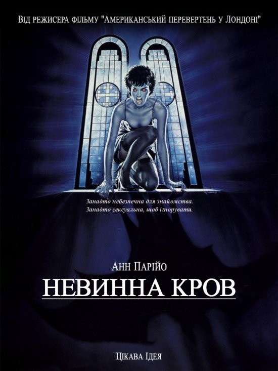 Фільм «Невинна кров» (1992) дивитись онлайн українською