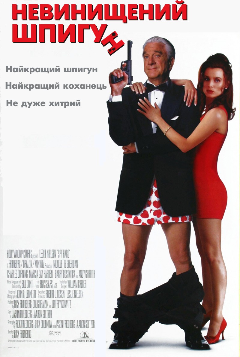 Фільм «Невинищений шпигун» (1996) дивитись онлайн українською