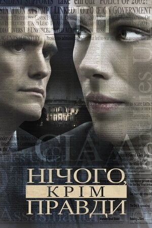 Фільм «Незламна. Джерело понад усе / Нічого, крім правди» (2008) дивитись онлайн українською