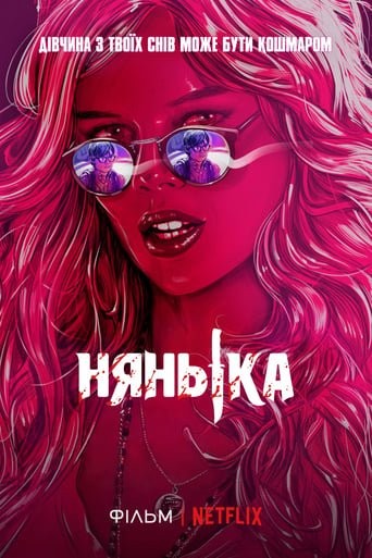 Фільм «Нянька» (2017) дивитись онлайн українською