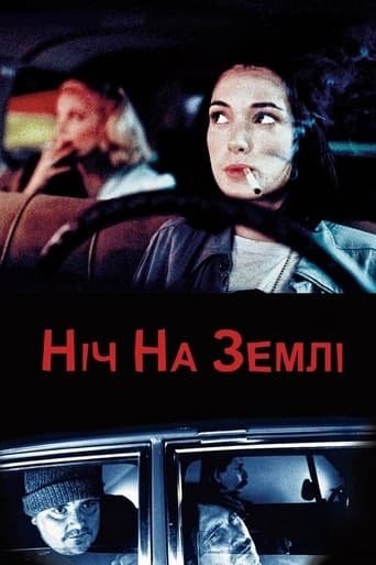 Фільм «Ніч на Землі» (1991) дивитись онлайн українською