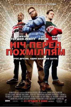 Фільм «Ніч перед похміллям» (2015) дивитись онлайн українською