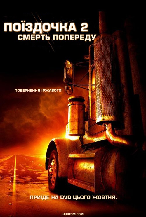 Фільм «Нічого собі поїздочка 2» (2008) дивитись онлайн українською