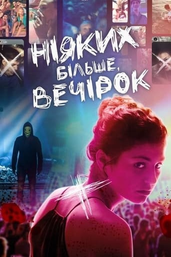 Фільм «Ніяких більше вечірок» (2018) дивитись онлайн українською