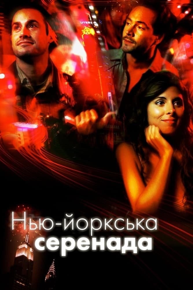 Фільм «Нью-йоркська серенада» (2007) дивитись онлайн українською