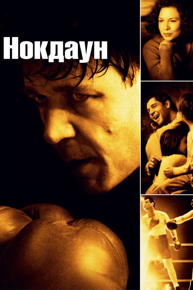 Фільм «Нокдаун» (2005) дивитись онлайн українською