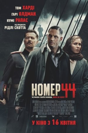 Фільм «Номер 44» (2015) дивитись онлайн українською