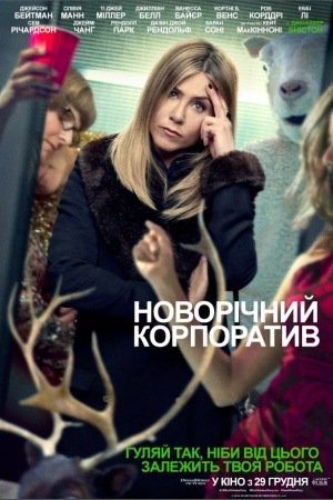 Фільм «Новорічний корпоратив» (2016) дивитись онлайн українською