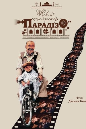 Фільм «Новий кінотеатр «Парадізо»» (1988) дивитись онлайн українською