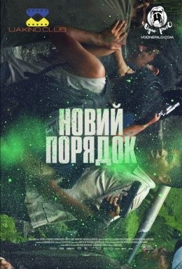 Фільм «Новий порядок» (2020) дивитись онлайн українською