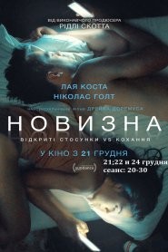 Фільм «Новизна» (2017) дивитись онлайн українською