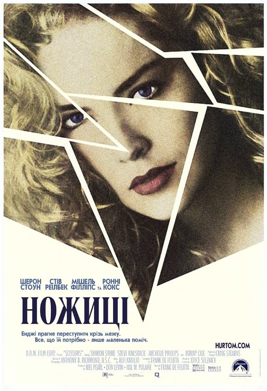 Фільм «Ножиці» (1991) дивитись онлайн українською