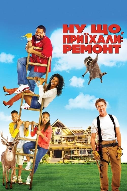 Фільм «Ну що, приїхали: Ремонт» (2007) дивитись онлайн українською