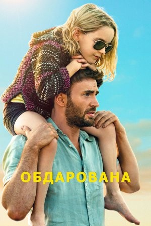 Фільм «Обдарована» (2017) дивитись онлайн українською