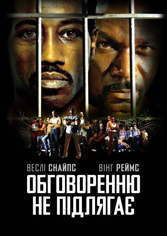 Фільм «Обговоренню не підлягає» (2002) дивитись онлайн українською