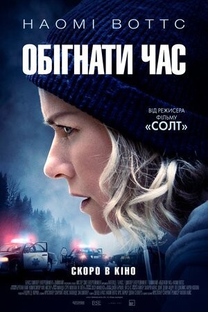 Фільм «Обігнати час» (2021) дивитись онлайн українською