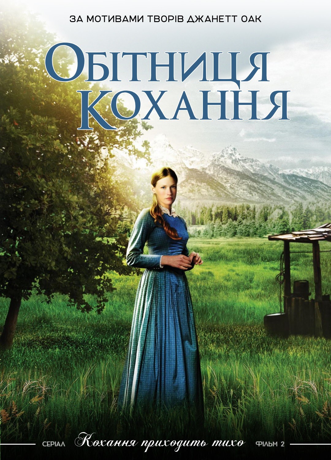 Фільм «Обітниця любові» (2004) дивитись онлайн українською