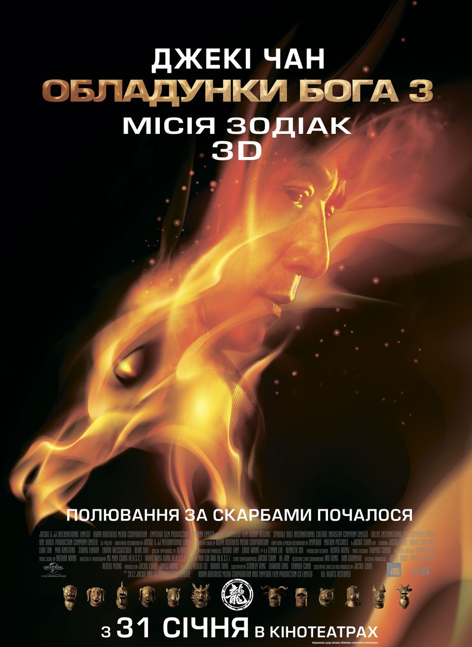 Фільм «Обладунки Бога 3: Місія Зодіак» (2012) дивитись онлайн українською