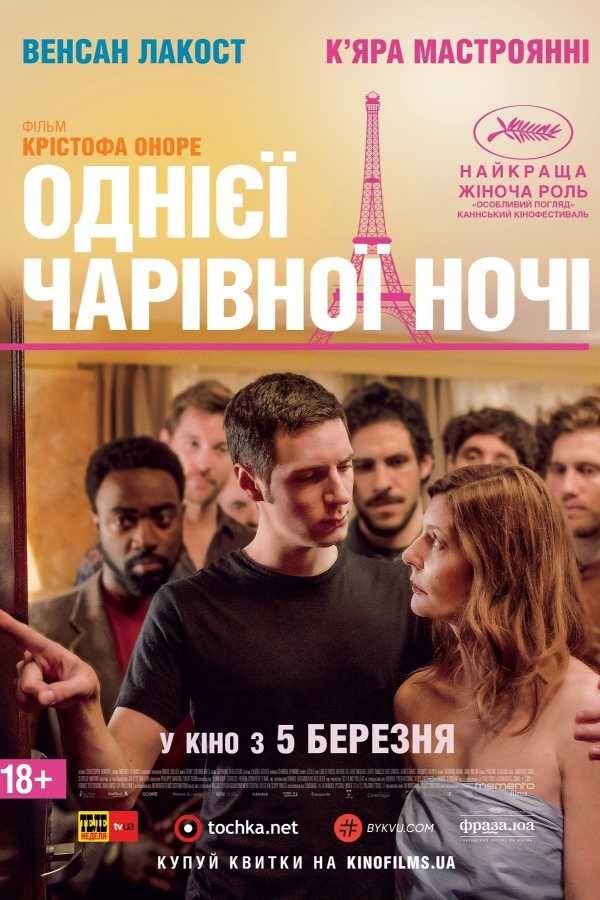 Фільм «Однієї чарівної ночі» (2019) дивитись онлайн українською