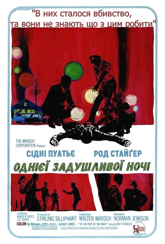 Фільм «Однієї задушливої ночі / Спекотної ночі» (1967) дивитись онлайн українською