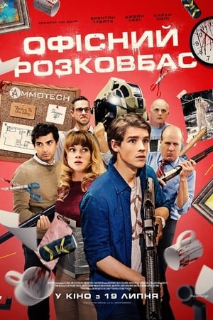 Фільм «Офісний розковбас» (2018) дивитись онлайн українською