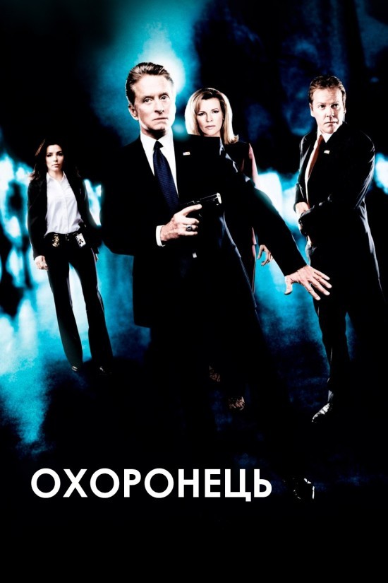 Фільм «Охоронець» (2006) дивитись онлайн українською