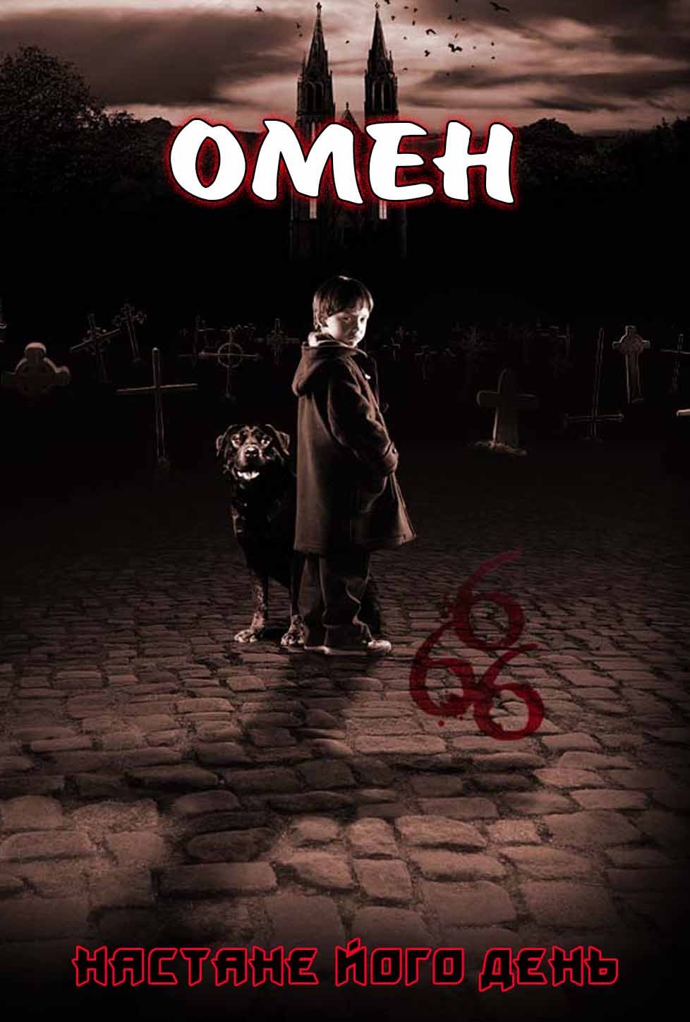 Фільм «Омен» (2006) дивитись онлайн українською