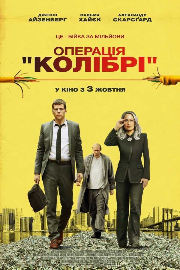 Фільм «Операція «Колібрі»» (2018) дивитись онлайн українською