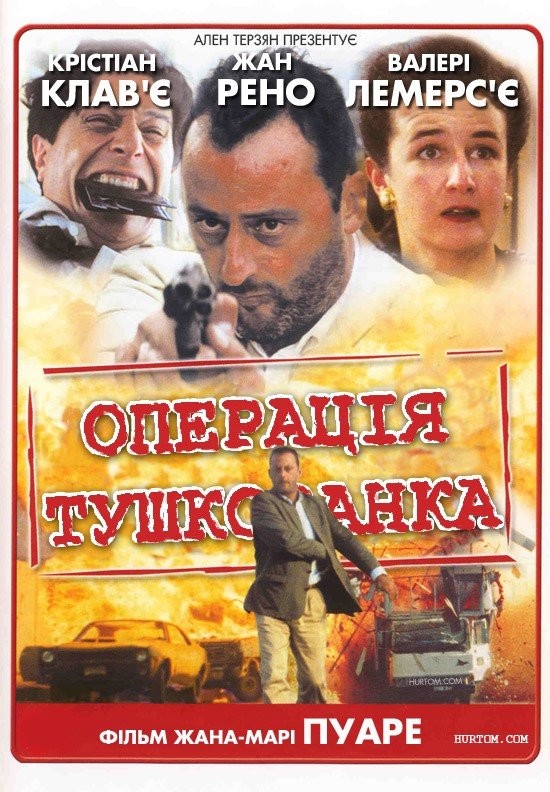 Фільм «Операція Тушкованка» (1991) дивитись онлайн українською