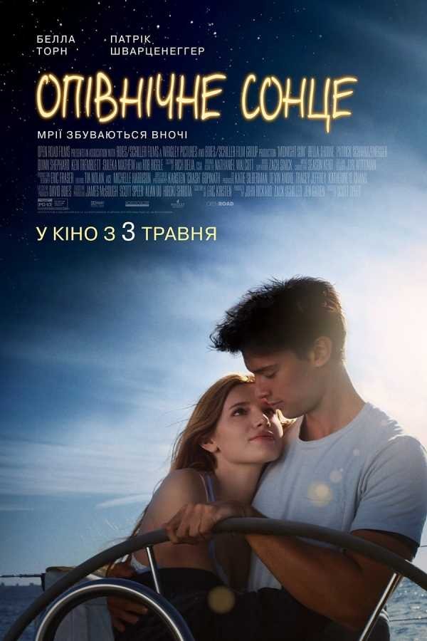 Фільм «Опівнічне сонце» (2018) дивитись онлайн українською