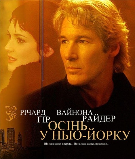 Фільм «Осінь в Нью-Йорку» (2000) дивитись онлайн українською