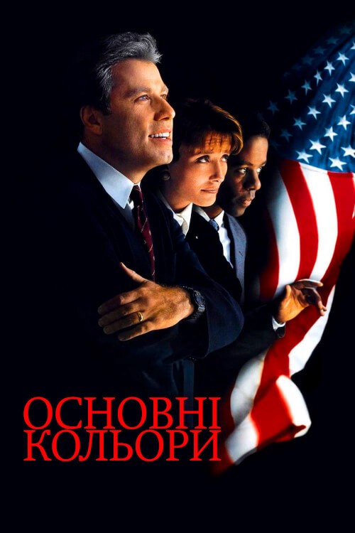 Фільм «Основні кольори» (1998) дивитись онлайн українською