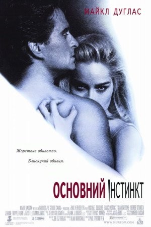 Фільм «Основний інстинкт» (1992) дивитись онлайн українською