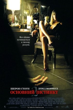 Фільм «Основний інстинкт 2» (2006) дивитись онлайн українською