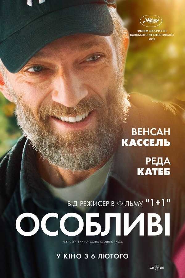 Фільм «Особливі» (2019) дивитись онлайн українською