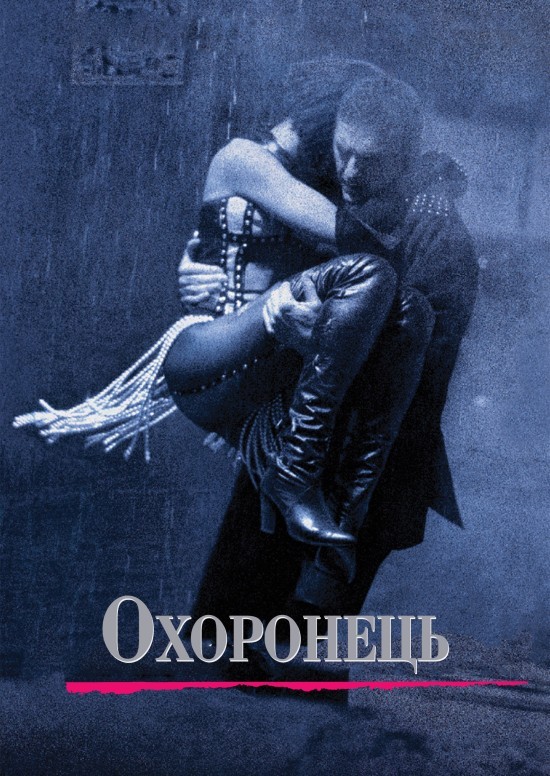 Фільм «Особистий охоронець» (1992) дивитись онлайн українською