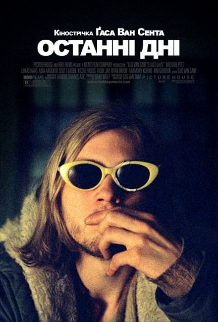 Фільм «Останні дні» (2005) дивитись онлайн українською