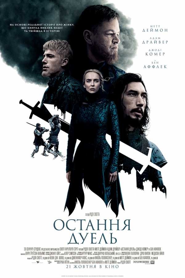 Фільм «Остання дуель» (2021) дивитись онлайн українською