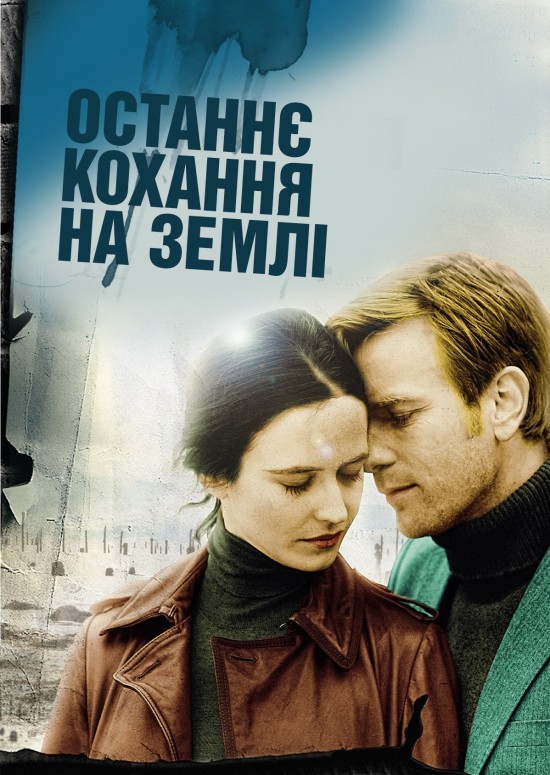 Фільм «Останнє кохання на Землі» (2011) дивитись онлайн українською