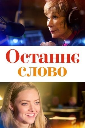 Фільм «Останнє слово» (2017) дивитись онлайн українською