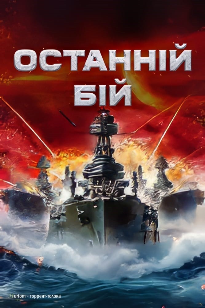 Фільм «Останній бій» (2012) дивитись онлайн українською