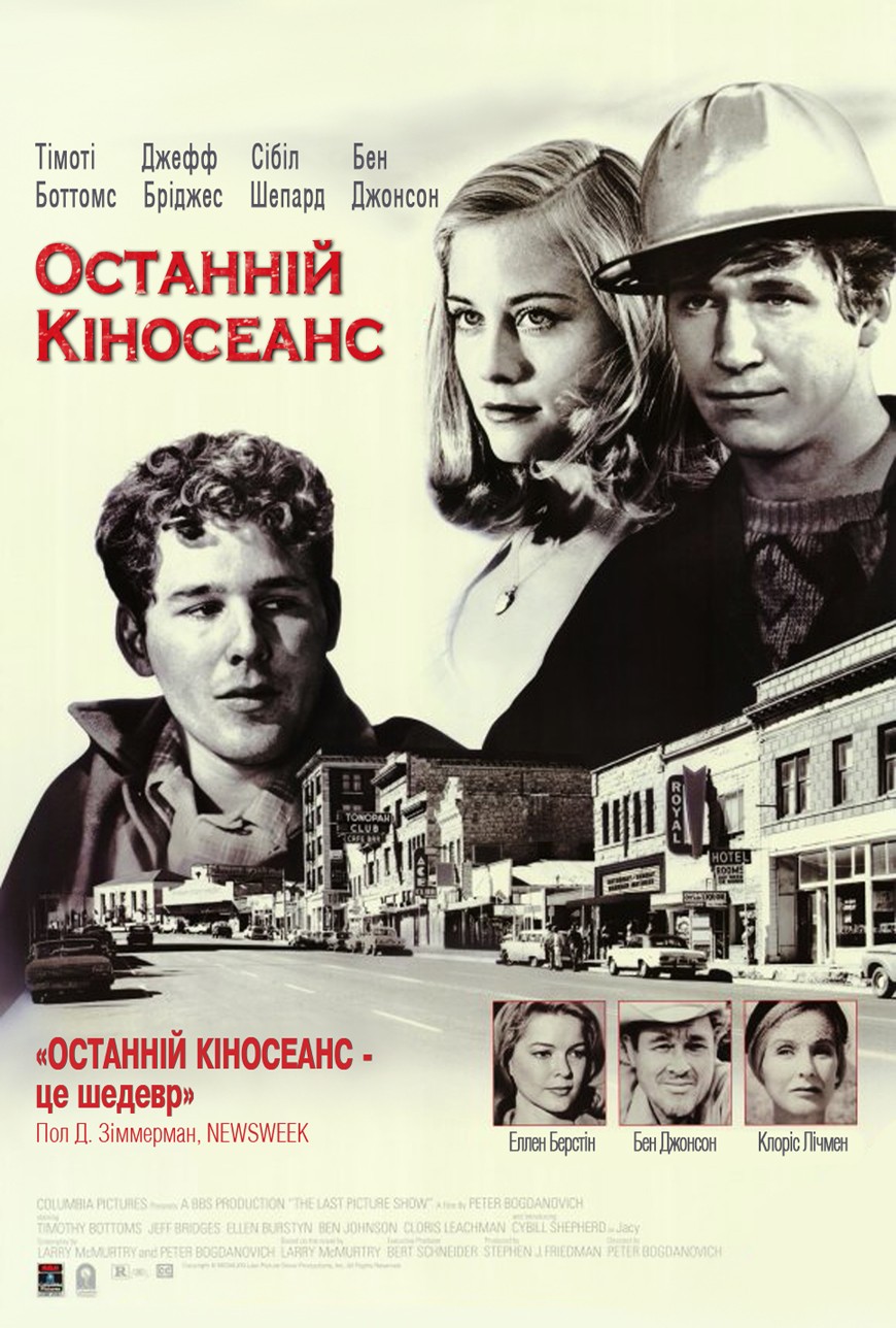 Фільм «Останній кіносеанс» (1971) дивитись онлайн українською