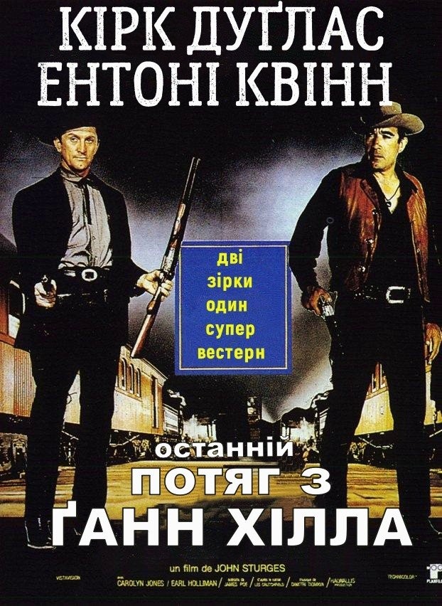 Фільм «Останній потяг з Ґанн Хілла» (1959) дивитись онлайн українською