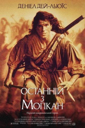 Фільм «Останній з могікан» (1992) дивитись онлайн українською