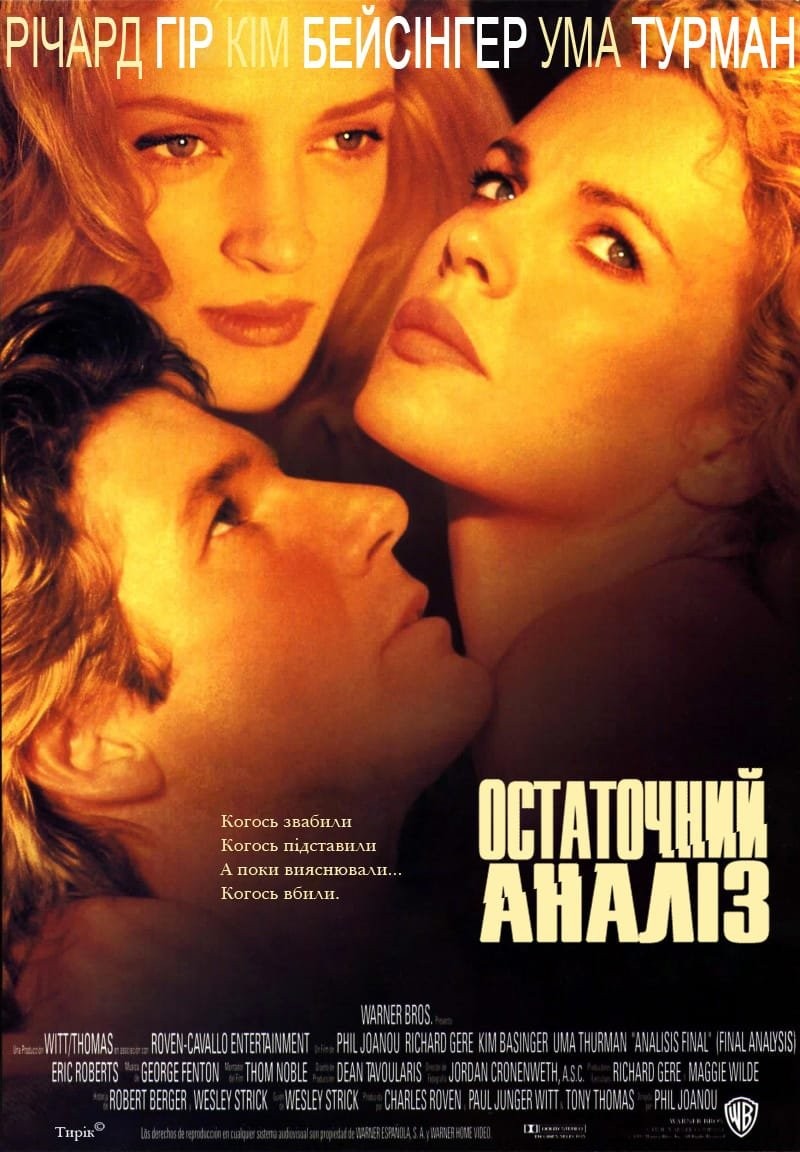 Фільм «Остаточний аналіз» (1992) дивитись онлайн українською