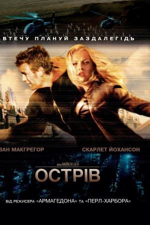 Фільм «Острів» (2005) дивитись онлайн українською