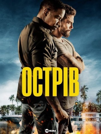 Фільм «Острів» (2023) дивитись онлайн українською