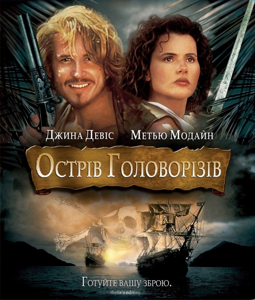 Фільм «Острів Головорізів» (1995) дивитись онлайн українською